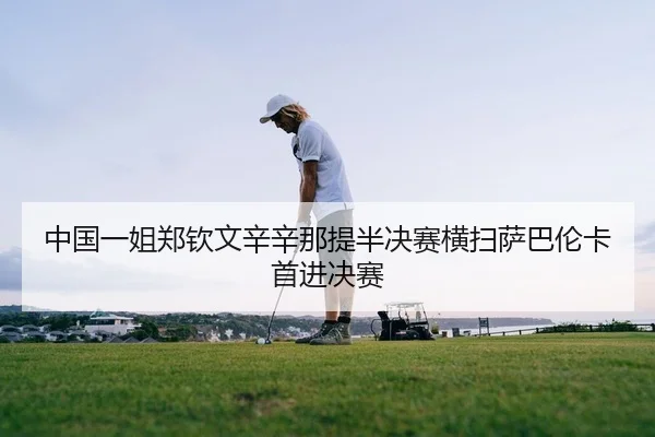 zhong-guo-yi-jie-zheng-qin-wen-xin-xin-na-ti-ban-jue-sai-heng-sao-sa-ba-lun-ka-shou-jin-jue-sai-2-474.jpg